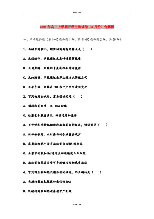 2021年高三上学期开学生物试卷(8月份)含解析