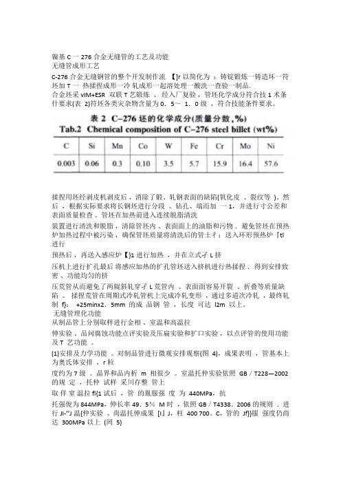 镍基C一276合金无缝管的工艺及性能