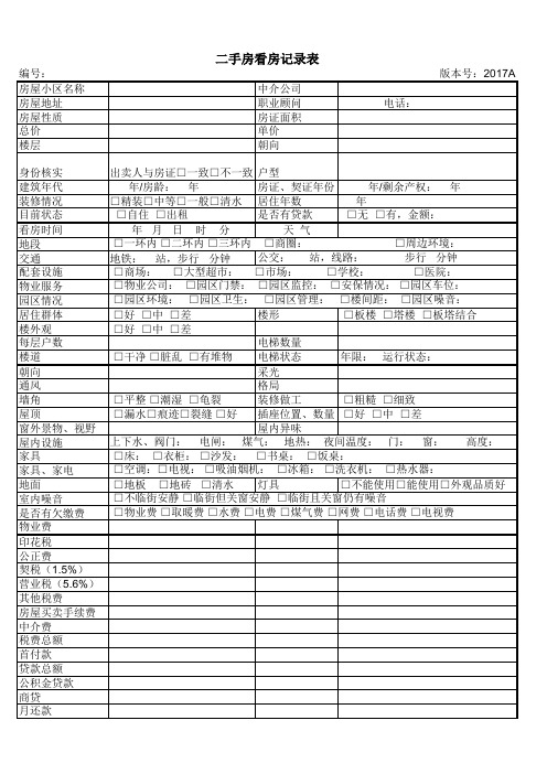 二手房看房记录表-2017A