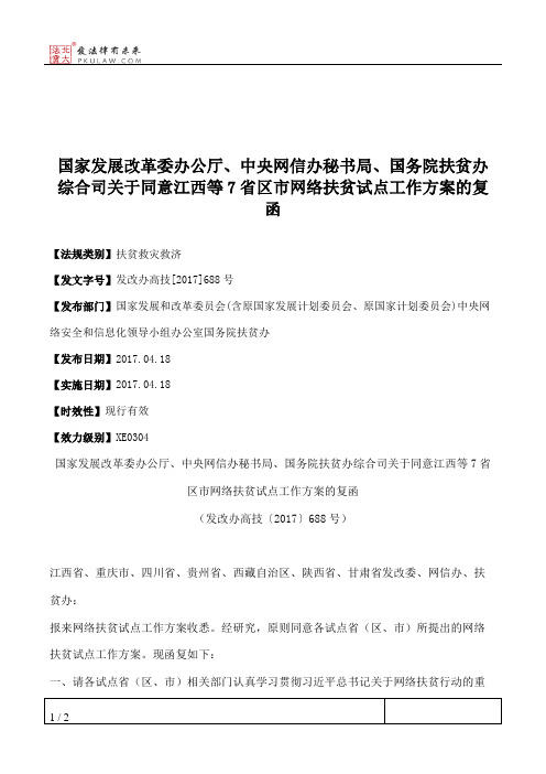 国家发展改革委办公厅、中央网信办秘书局、国务院扶贫办综合司关