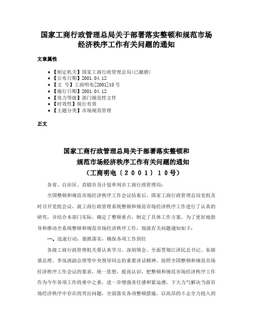 国家工商行政管理总局关于部署落实整顿和规范市场经济秩序工作有关问题的通知