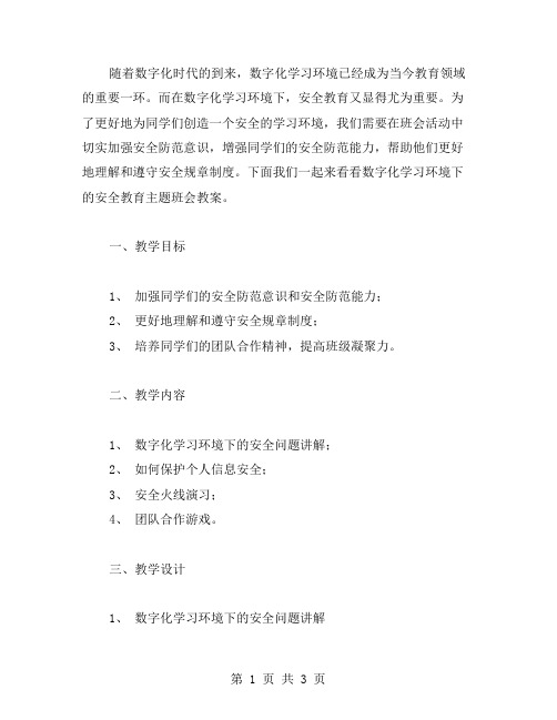 数字化学习环境下的安全教育主题班会教案(