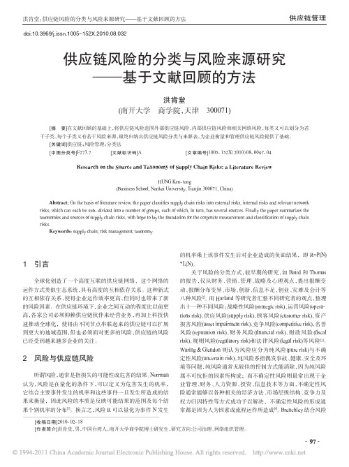 供应链风险的分类与风险来源研究_基于文献回顾的方法_洪肯堂