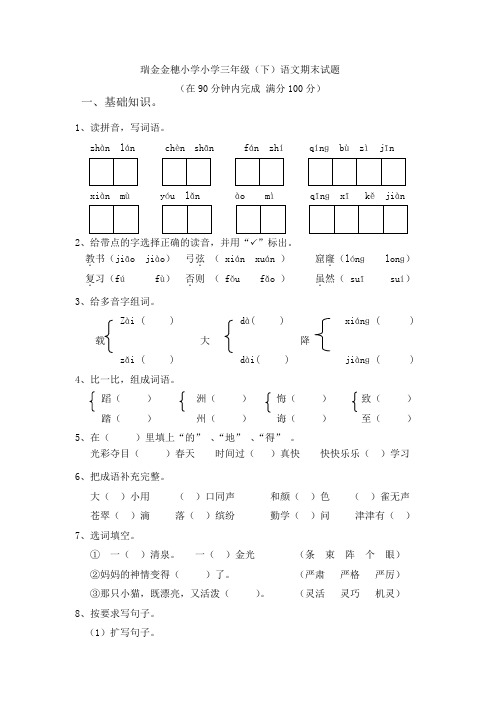 瑞金金穗小学人教版三年级下册语文期末测试题(附答案)