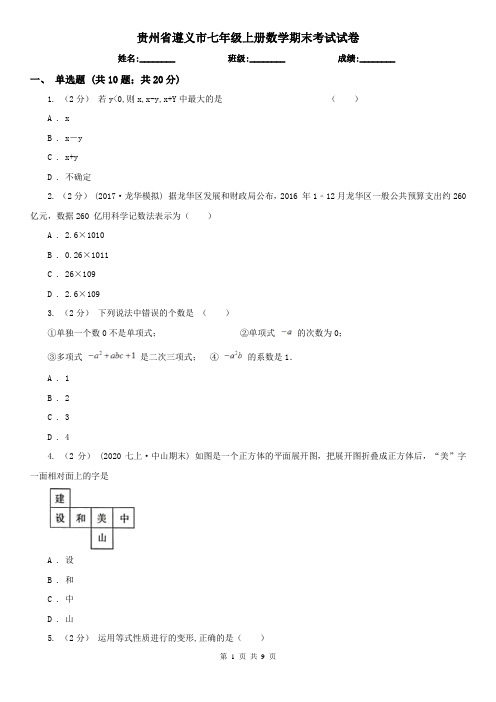 贵州省遵义市七年级上册数学期末考试试卷