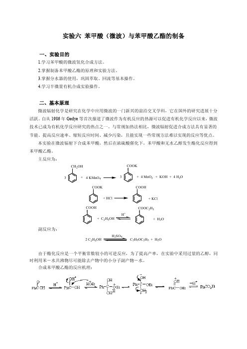 实验六苯甲酸(微波)与苯甲酸乙酯的制备