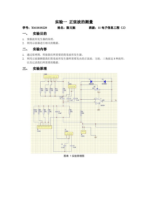 电子测量实验一正弦波