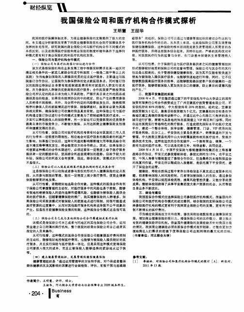 我国保险公司和医疗机构合作模式探析