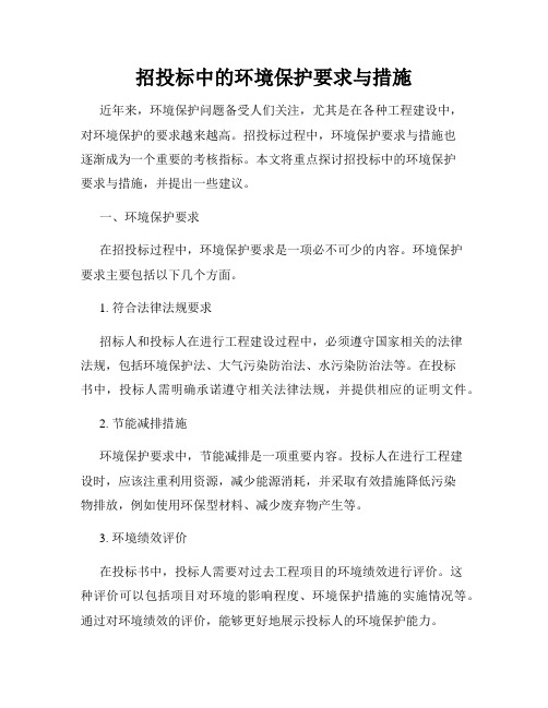 招投标中的环境保护要求与措施