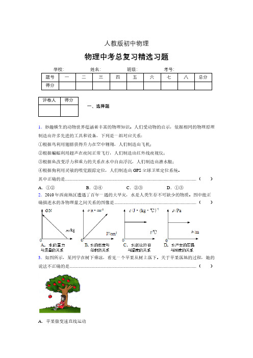 (人教版)物理中考总复习精选习题 (5592).pdf