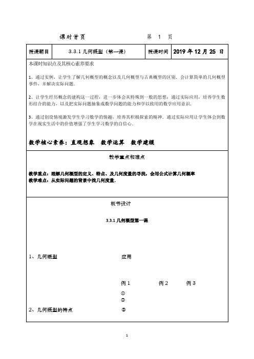 人教版高中数学必修三第三章3.3.1几何概型教学设计