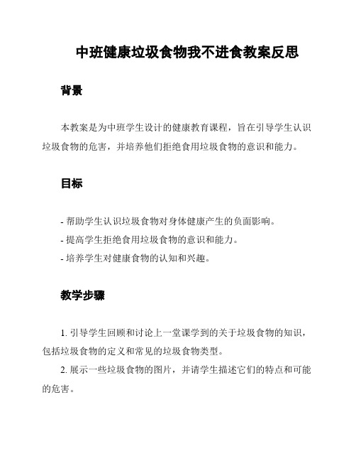 中班健康垃圾食物我不进食教案反思