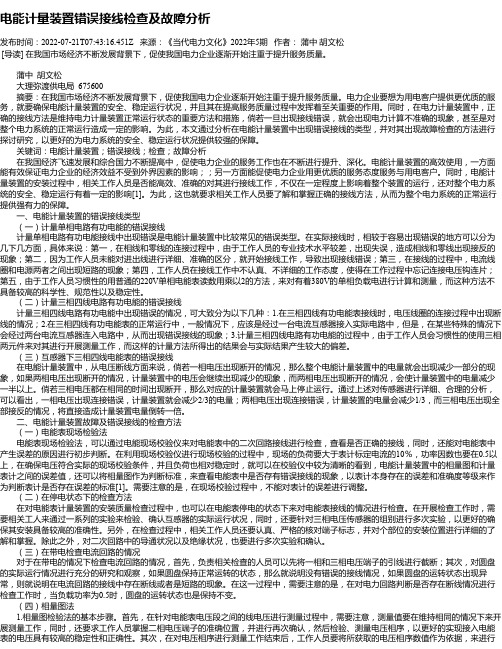 电能计量装置错误接线检查及故障分析