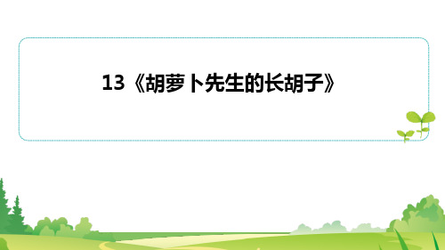 部编版三年级上册语文《胡萝卜先生的长胡子》PPT优秀教学课件