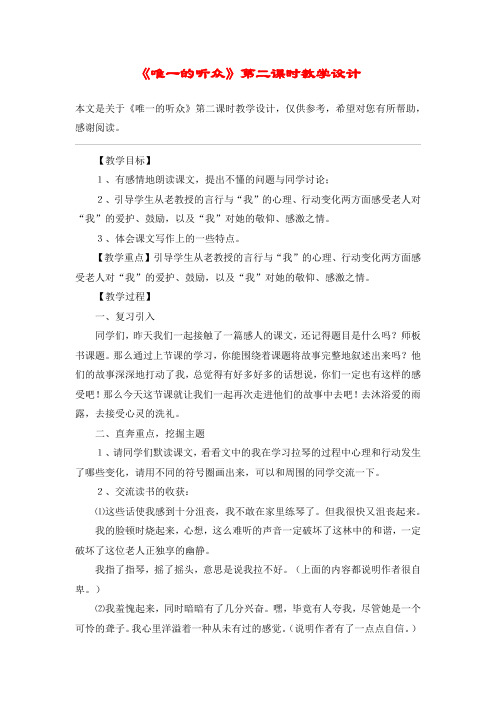 《唯一的听众》第二课时教学设计_教案教学设计