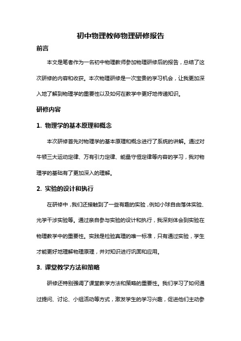 初中物理教师物理研修报告