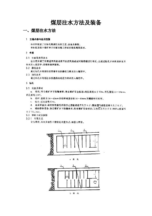 煤层注水方法装备