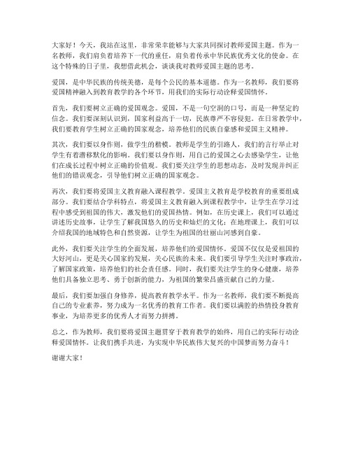 教师爱国主题发言稿