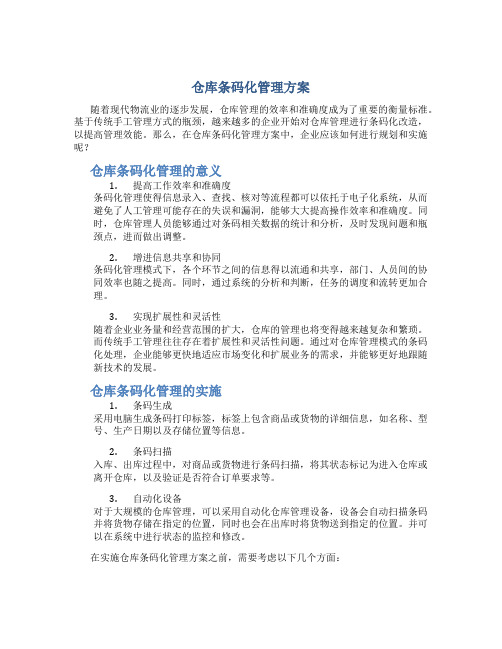 仓库条码化管理方案