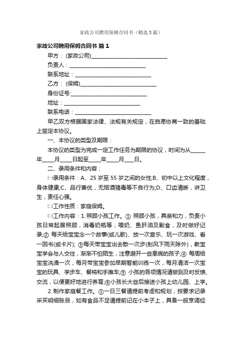 家政公司聘用保姆合同书（精选3篇）