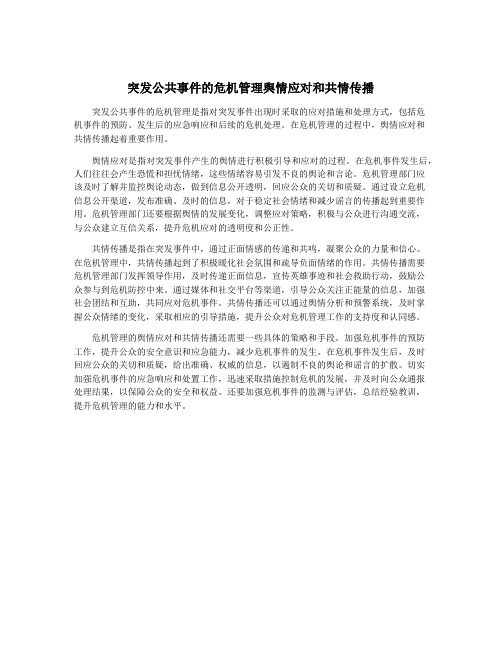 突发公共事件的危机管理舆情应对和共情传播