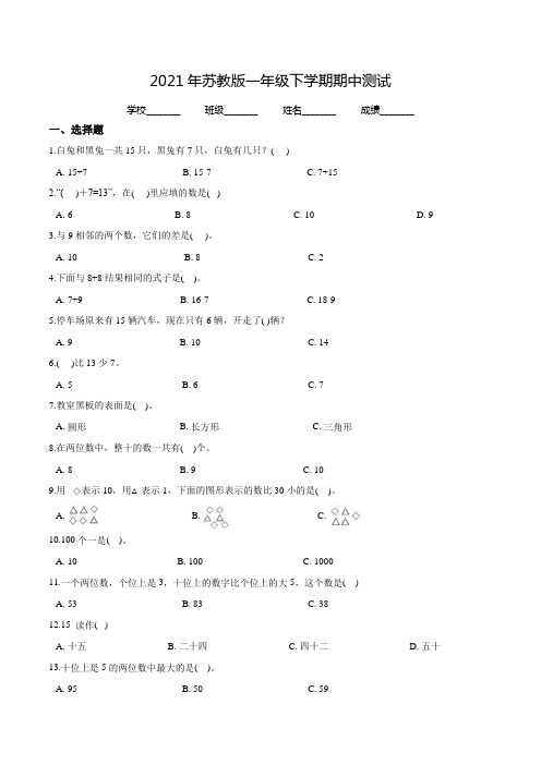 苏教版一年级下学期数学《期中检测卷》含答案解析