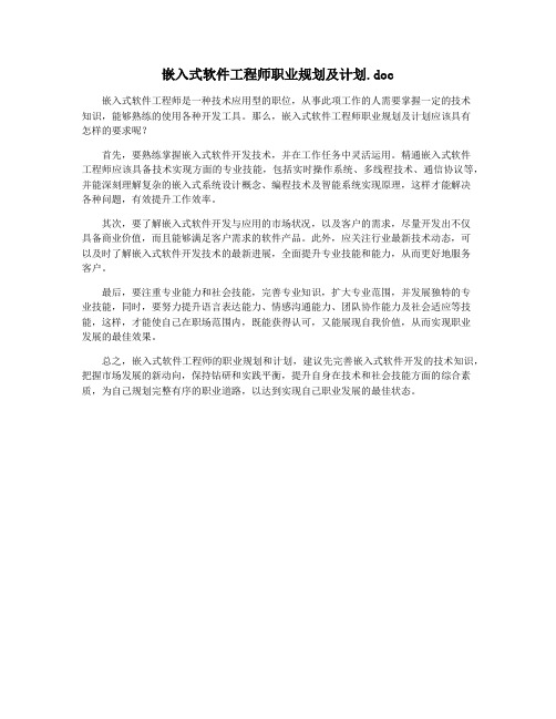 嵌入式软件工程师职业规划及计划.doc