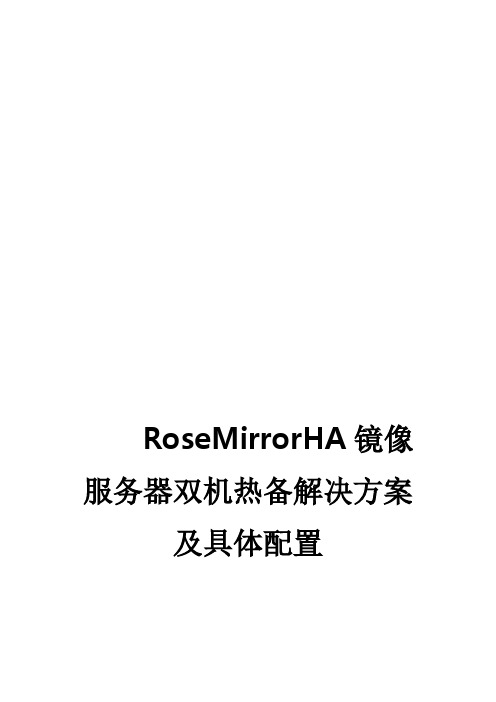 RoseMirrorHA镜像服务器双机热备解决方案报告书和具体配置