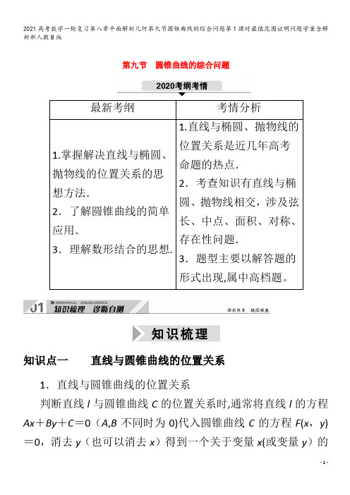 数学一轮复习第八章平面解析几何第九节圆锥曲线的综合问题第1课时最值范围证明问题学案含解析