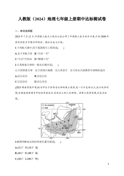 人教版(2024)地理七年级上册期中达标测试卷