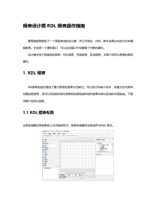 报表设计器RDL报表操作指南