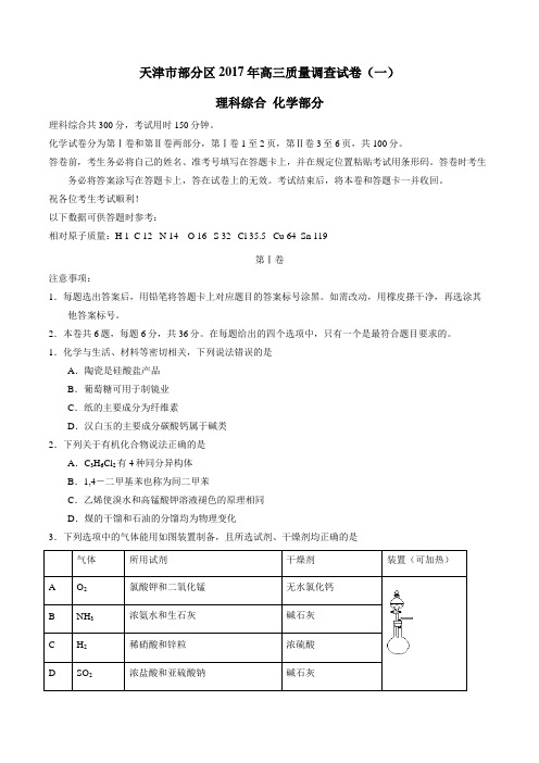 天津市部分区2017届高三质量调查试卷(一)化学(原卷版)