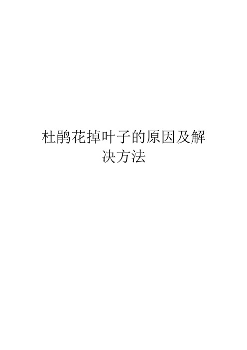 杜鹃花掉叶子的原因及解决方法
