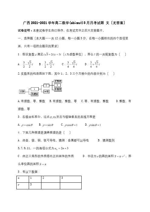 高二数学3月月考试题 文 试题(共10页)