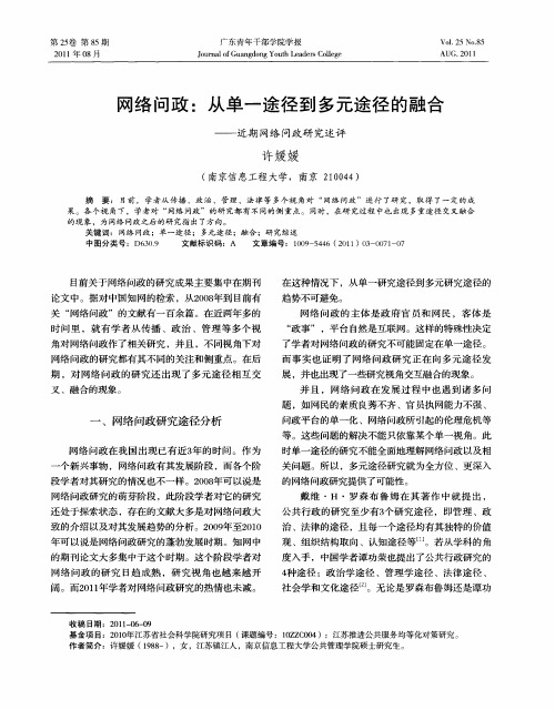 网络问政：从单一途径到多元途径的融合——近期网络问政研究述评