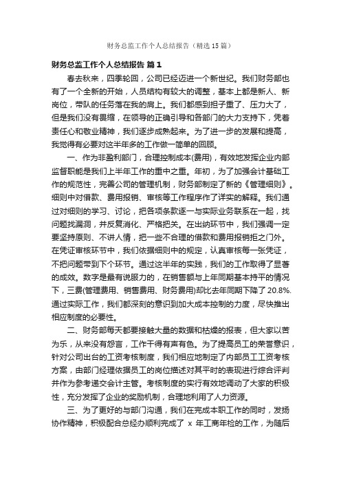 财务总监工作个人总结报告（精选15篇）