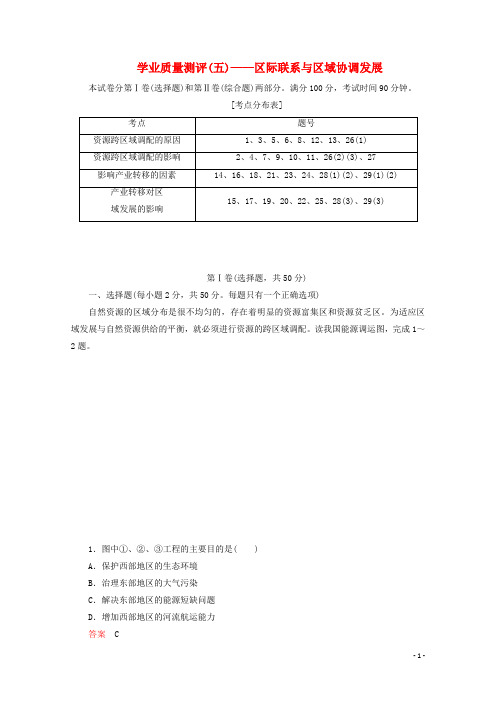 2019_2020学年高中地理第五章区域联系与区域协调发展学业质量测评新人教版必修3