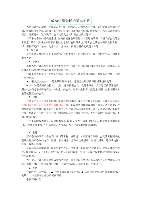 成功组织会议必须了解会议的基本要素