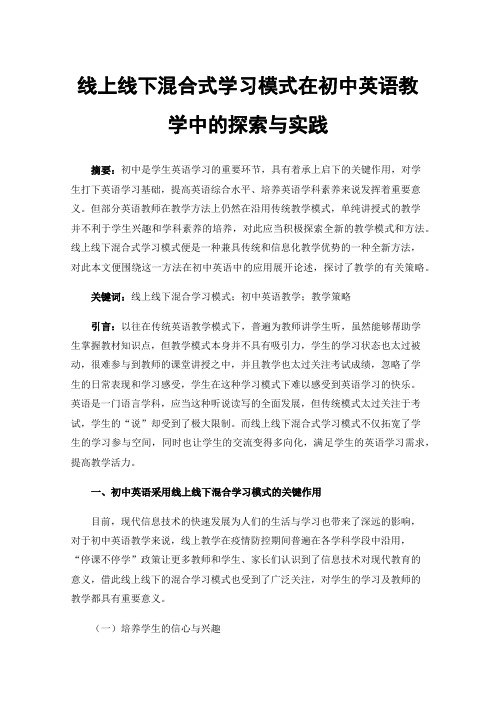 线上线下混合式学习模式在初中英语教学中的探索与实践