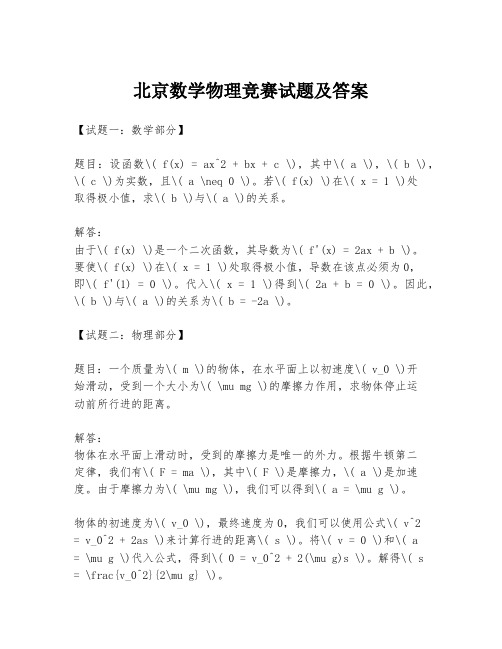 北京数学物理竞赛试题及答案