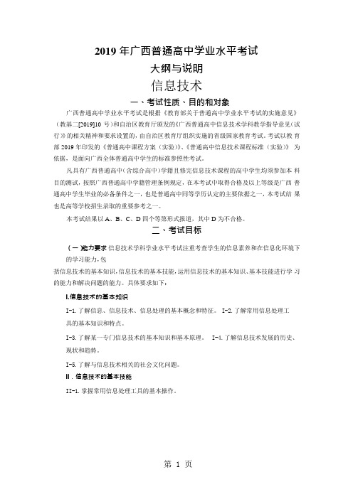 2019年广西普通高中学业水平考试信息技术学科考试大纲word版)语文.doc