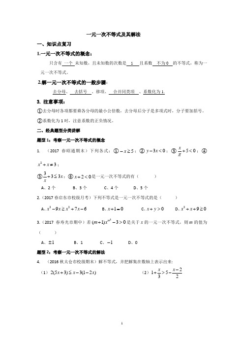 (完整版)一元一次不等式及其解法常考题型讲解