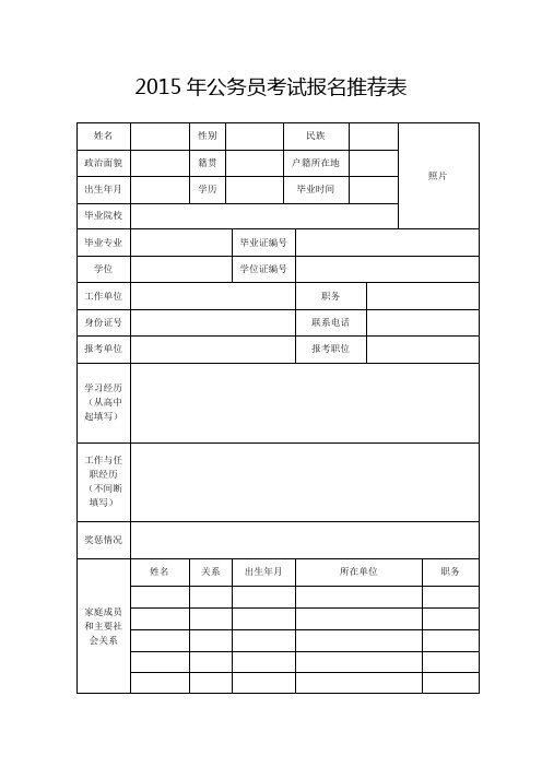 2015年公务员考试报名推荐表 乡镇公务考试