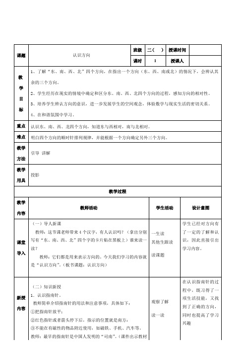 二年级下册数学教案-3.2 认识方向北京版