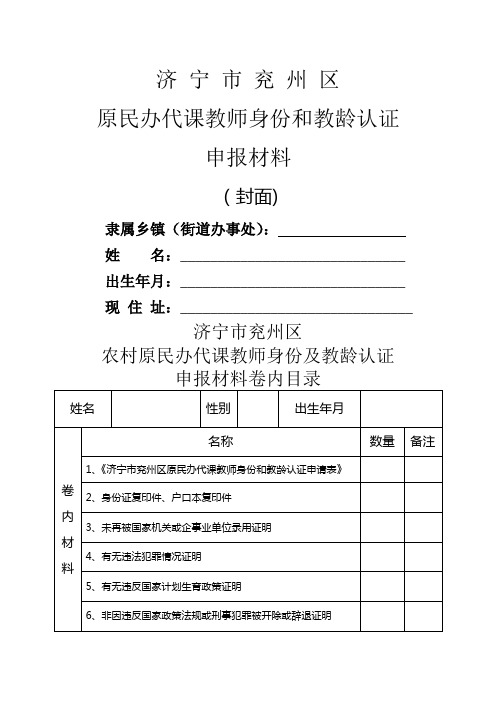 原民办代课教师身份和教龄认定申报材料汇总