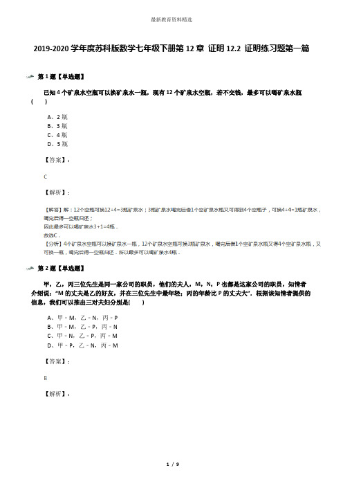 2019-2020学年度苏科版数学七年级下册第12章 证明12.2 证明练习题第一篇