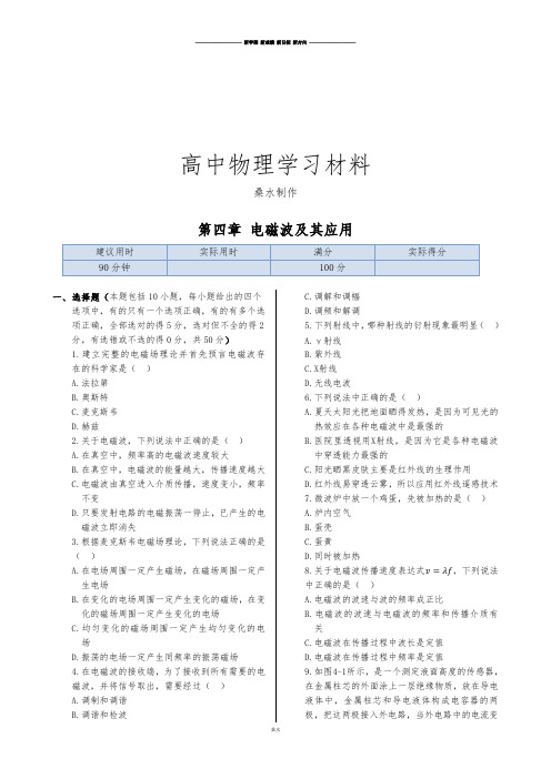 人教版高中物理选修1-1第四章 电磁波及其应用.docx