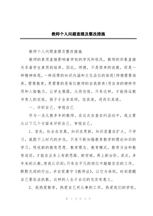 教师个人问题查摆及整改措施