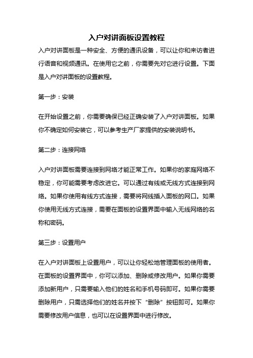 入户对讲面板设置教程