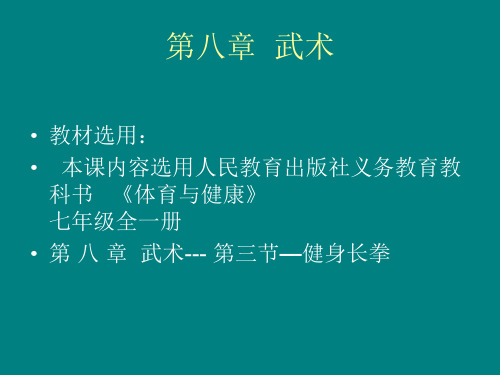 初中体育七上《健身长拳》优质课